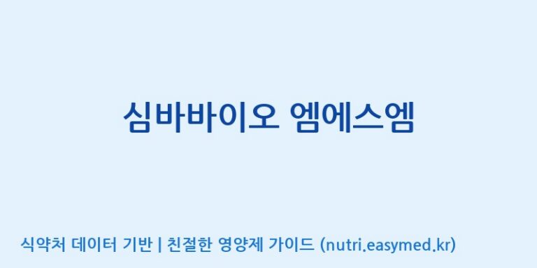 [(주)아오스] 심바바이오 엠에스엠 효능, 성분 및 부작용 주의사항 완벽 정리