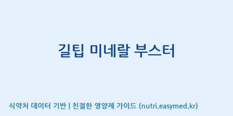 [(주)아오스] 길팁 미네랄 부스터 효능, 성분 및 부작용 주의사항 완벽 정리