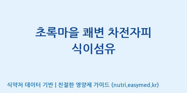 [(주)아오스] 초록마을 쾌변 차전자피 식이섬유 효능, 성분 및 부작용 주의사항 완벽 정리