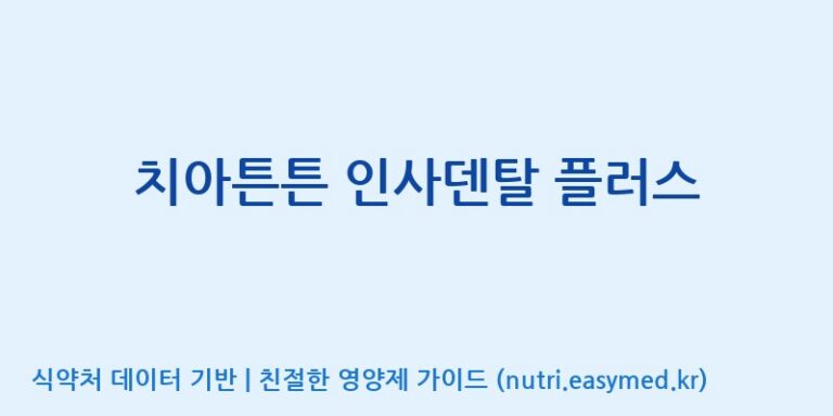 [(주)아오스] 치아튼튼 인사덴탈 플러스 효능, 성분 및 부작용 주의사항 완벽 정리