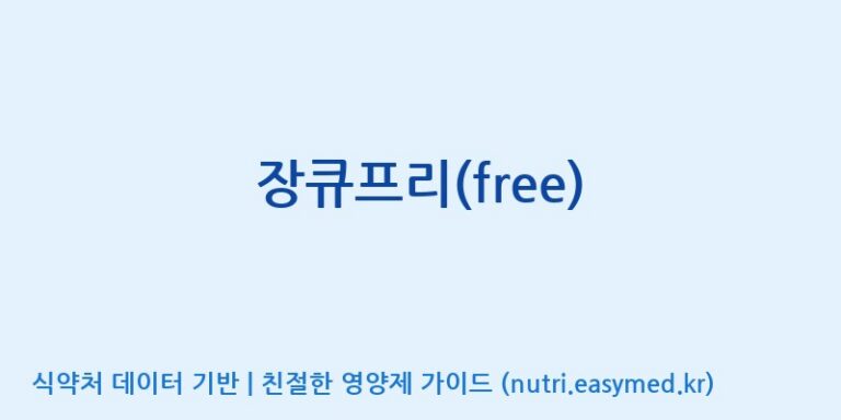[(주)아오스] 장큐프리(free) 효능, 성분 및 부작용 주의사항 완벽 정리