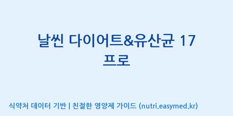 [(주)아오스] 날씬 다이어트&유산균 17 프로 효능, 성분 및 부작용 주의사항 완벽 정리