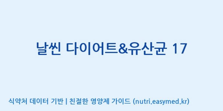 [(주)아오스] 날씬 다이어트&유산균 17 효능, 성분 및 부작용 주의사항 완벽 정리