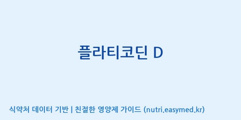 [(주)아오스] 플라티코딘 D 효능, 성분 및 부작용 주의사항 완벽 정리