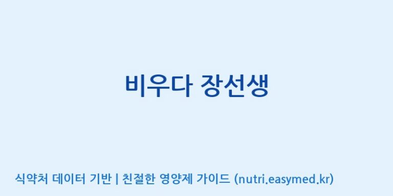 [(주)아오스] 비우다 장선생 효능, 성분 및 부작용 주의사항 완벽 정리