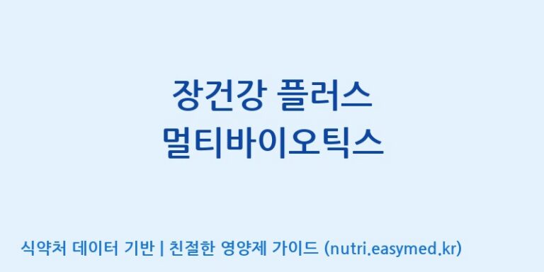 [(주)아오스] 장건강 플러스 멀티바이오틱스 효능, 성분 및 부작용 주의사항 완벽 정리