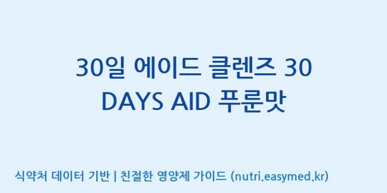 [(주)아오스] 30일 에이드 클렌즈 30 DAYS AID 푸룬맛 효능, 성분 및 부작용 주의사항 완벽 정리