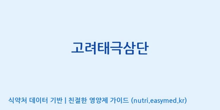 [주식회사 나우랩팩토리] 고려태극삼단 효능, 성분 및 부작용 주의사항 완벽 정리