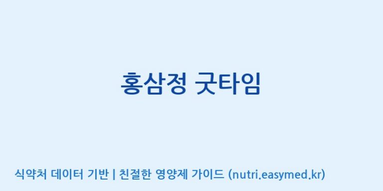 [주식회사 나우랩팩토리] 홍삼정 굿타임 효능, 성분 및 부작용 주의사항 완벽 정리