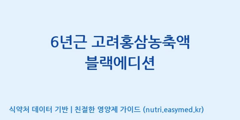 [주식회사 나우랩팩토리] 6년근 고려홍삼농축액 블랙에디션 효능, 성분 및 부작용 주의사항 완벽 정리