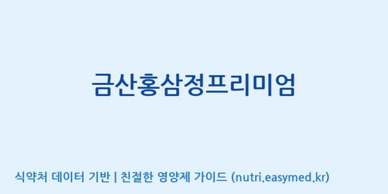 [주식회사 나우랩팩토리] 금산홍삼정프리미엄 효능, 성분 및 부작용 주의사항 완벽 정리