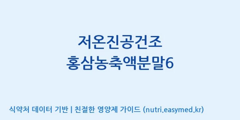 [주식회사 나우랩팩토리] 저온진공건조 홍삼농축액분말6 효능, 성분 및 부작용 주의사항 완벽 정리