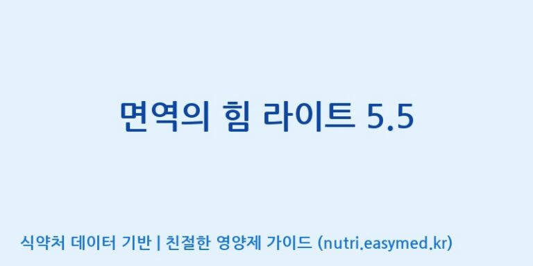 [주식회사 나우랩팩토리] 면역의 힘 라이트 5.5 효능, 성분 및 부작용 주의사항 완벽 정리