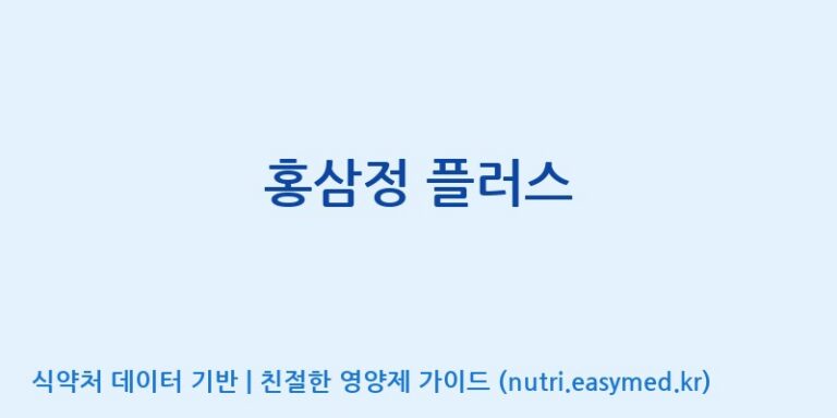 [주식회사 나우랩팩토리] 홍삼정 플러스 효능, 성분 및 부작용 주의사항 완벽 정리