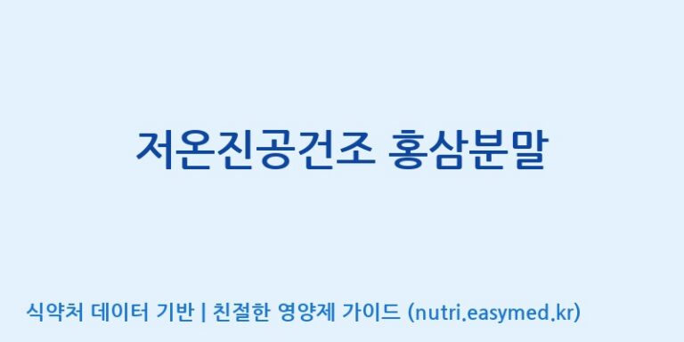 [주식회사 나우랩팩토리] 저온진공건조 홍삼분말 효능, 성분 및 부작용 주의사항 완벽 정리