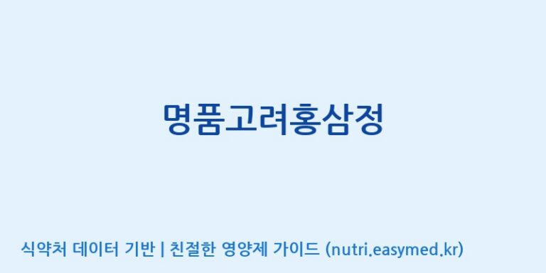 [주식회사 나우랩팩토리] 명품고려홍삼정 효능, 성분 및 부작용 주의사항 완벽 정리