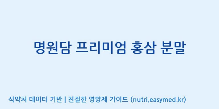 [주식회사 나우랩팩토리] 명원담 프리미엄 홍삼 분말 효능, 성분 및 부작용 주의사항 완벽 정리