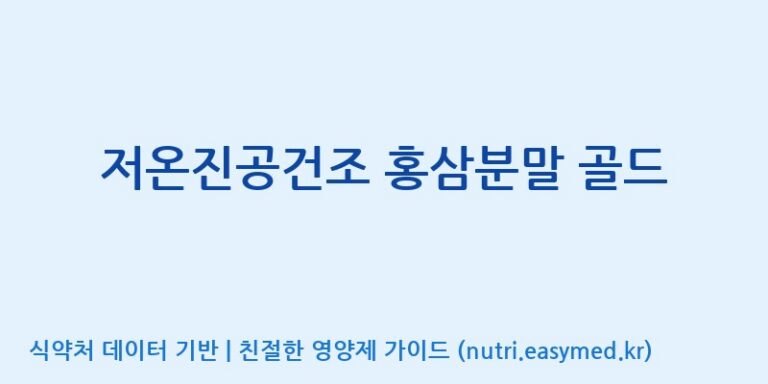 [주식회사 나우랩팩토리] 저온진공건조 홍삼분말 골드 효능, 성분 및 부작용 주의사항 완벽 정리