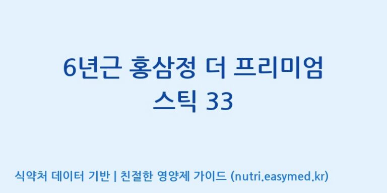 [주식회사 나우랩팩토리] 6년근 홍삼정 더 프리미엄 스틱 33 효능, 성분 및 부작용 주의사항 완벽 정리