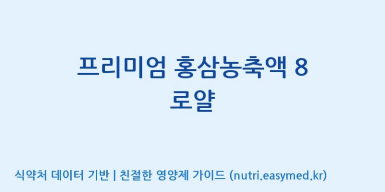 [주식회사 나우랩팩토리] 프리미엄 홍삼농축액 8 로얄 효능, 성분 및 부작용 주의사항 완벽 정리