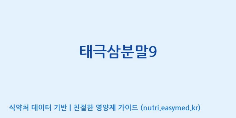[주식회사 나우랩팩토리] 태극삼분말9 효능, 성분 및 부작용 주의사항 완벽 정리