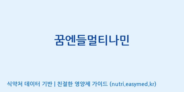 [(주)보고신약 논산공장] 꿈엔들멀티나민 효능, 성분 및 부작용 주의사항 완벽 정리