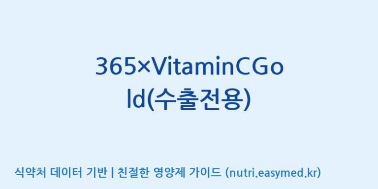 [(주)보고신약 논산공장] 365×VitaminCGold(수출전용) 효능, 성분 및 부작용 주의사항 완벽 정리
