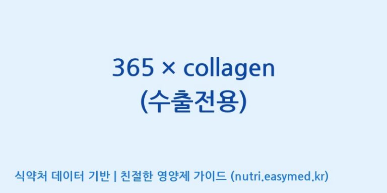 [(주)보고신약 논산공장] 365 × collagen (수출전용) 효능, 성분 및 부작용 주의사항 완벽 정리