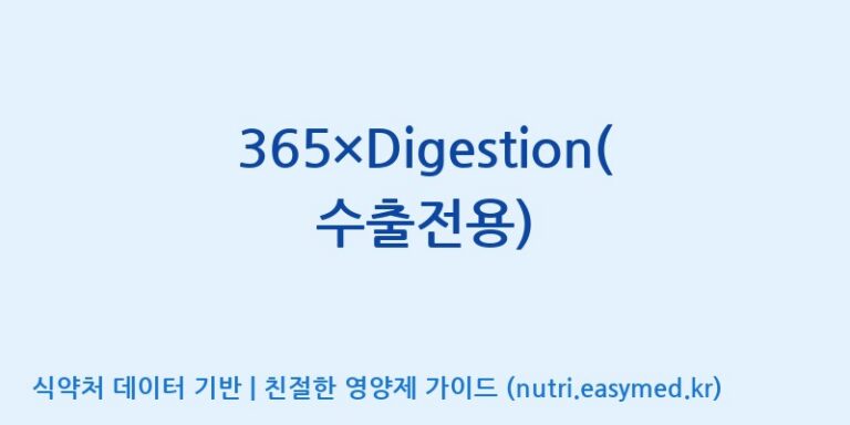[(주)보고신약 논산공장] 365×Digestion(수출전용) 효능, 성분 및 부작용 주의사항 완벽 정리