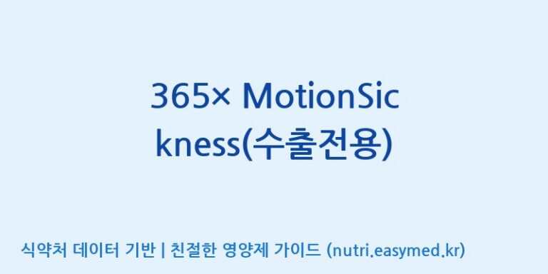 [(주)보고신약 논산공장] 365× MotionSickness(수출전용) 효능, 성분 및 부작용 주의사항 완벽 정리