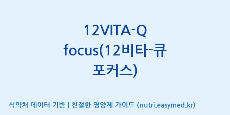 [(주)보고신약 논산공장] 12VITA-Q focus(12비타-큐 포커스) 효능, 성분 및 부작용 주의사항 완벽 정리