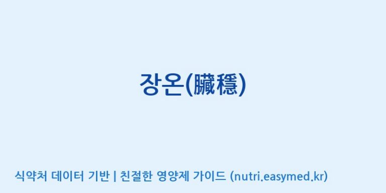 [바이오텍] 장온(臟穩) 효능, 성분 및 부작용 주의사항 완벽 정리