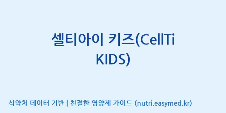 [주식회사 셀로닉스] 셀티아이 키즈(CellTi KIDS) 효능, 성분 및 부작용 주의사항 완벽 정리