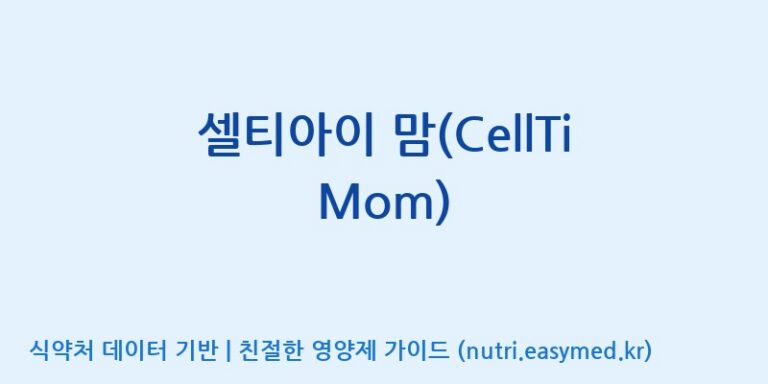 [주식회사 셀로닉스] 셀티아이 맘(CellTi Mom) 효능, 성분 및 부작용 주의사항 완벽 정리