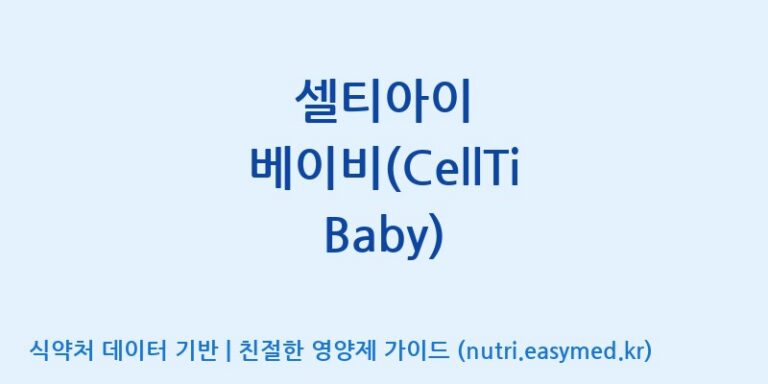 [주식회사 셀로닉스] 셀티아이 베이비(CellTi Baby) 효능, 성분 및 부작용 주의사항 완벽 정리