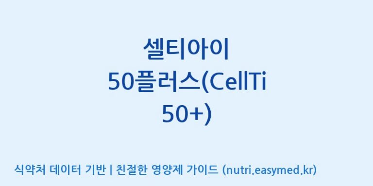 [주식회사 셀로닉스] 셀티아이 50플러스(CellTi 50+) 효능, 성분 및 부작용 주의사항 완벽 정리