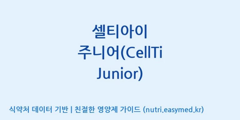 [주식회사 셀로닉스] 셀티아이 주니어(CellTi Junior) 효능, 성분 및 부작용 주의사항 완벽 정리