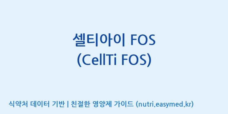 [주식회사 셀로닉스] 셀티아이 FOS (CellTi FOS) 효능, 성분 및 부작용 주의사항 완벽 정리