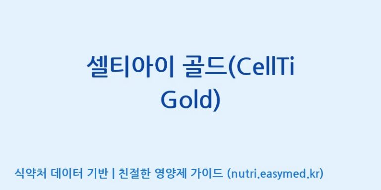 [주식회사 셀로닉스] 셀티아이 골드(CellTi Gold) 효능, 성분 및 부작용 주의사항 완벽 정리