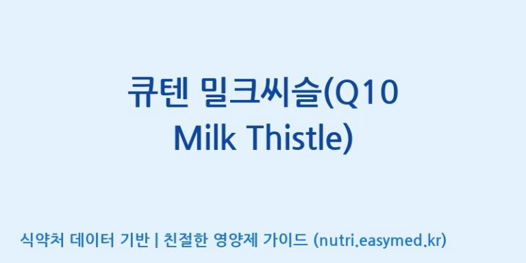 [주식회사 셀로닉스] 큐텐 밀크씨슬(Q10 Milk Thistle) 효능, 성분 및 부작용 주의사항 완벽 정리