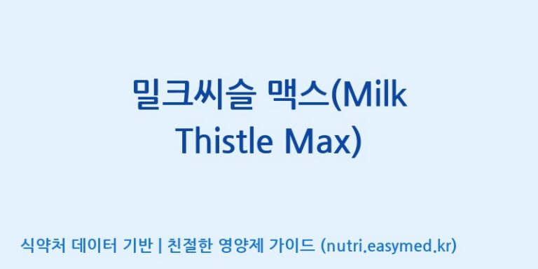 [주식회사 셀로닉스] 밀크씨슬 맥스(Milk Thistle Max) 효능, 성분 및 부작용 주의사항 완벽 정리