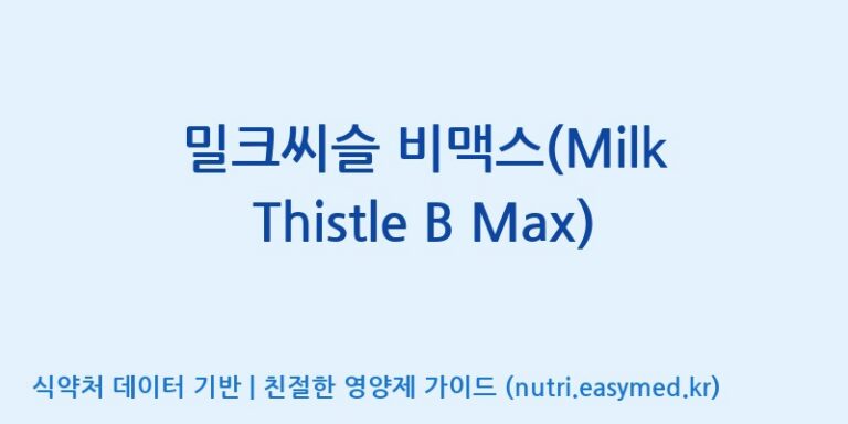[주식회사 셀로닉스] 밀크씨슬 비맥스(Milk Thistle B Max) 효능, 성분 및 부작용 주의사항 완벽 정리