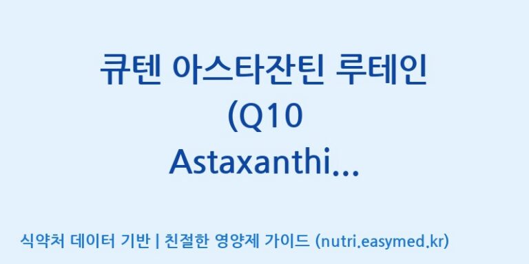 [주식회사 셀로닉스] 큐텐 아스타잔틴 루테인 (Q10 Astaxanthin Lutein) 효능, 성분 및 부작용 주의사항 완벽 정리