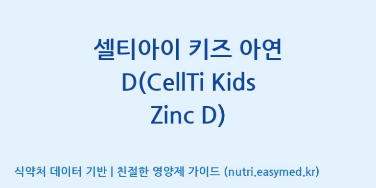 [주식회사 셀로닉스] 셀티아이 키즈 아연 D(CellTi Kids Zinc D) 효능, 성분 및 부작용 주의사항 완벽 정리