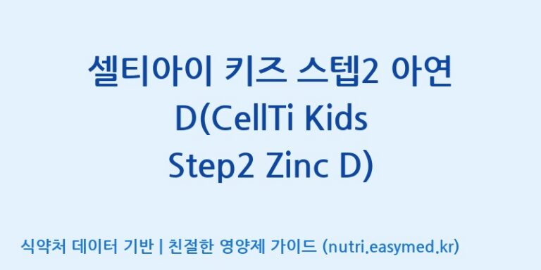 [주식회사 셀로닉스] 셀티아이 키즈 스텝2 아연 D(CellTi Kids Step2 Zinc D) 효능, 성분 및 부작용 주의사항 완벽 정리