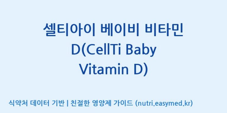 [주식회사 셀로닉스] 셀티아이 베이비 비타민 D(CellTi Baby Vitamin D) 효능, 성분 및 부작용 주의사항 완벽 정리