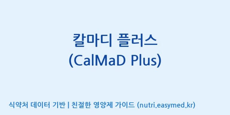 [주식회사 셀로닉스] 칼마디 플러스 (CalMaD Plus) 효능, 성분 및 부작용 주의사항 완벽 정리