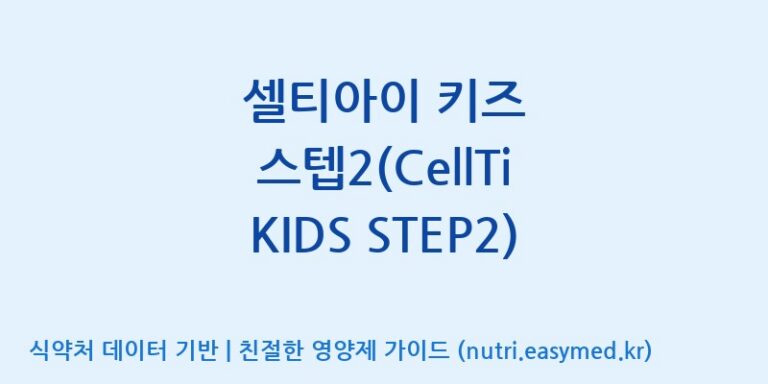 [주식회사 셀로닉스] 셀티아이 키즈 스텝2(CellTi KIDS STEP2) 효능, 성분 및 부작용 주의사항 완벽 정리