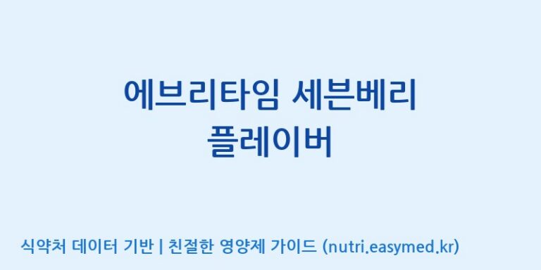 [(주)한국인삼공사] 에브리타임 세븐베리 플레이버 효능, 성분 및 부작용 주의사항 완벽 정리