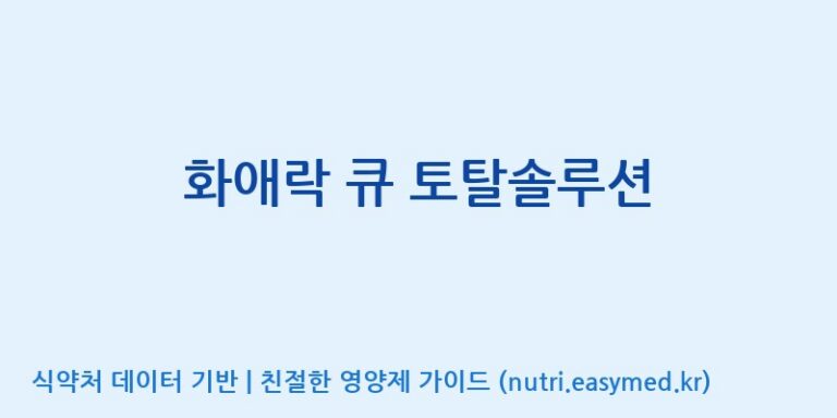 [(주)한국인삼공사] 화애락 큐 토탈솔루션 효능, 성분 및 부작용 주의사항 완벽 정리